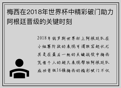 梅西在2018年世界杯中精彩破门助力阿根廷晋级的关键时刻