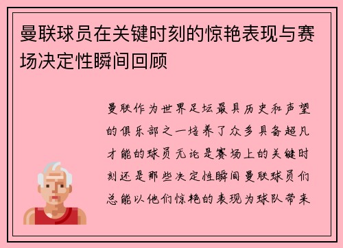 曼联球员在关键时刻的惊艳表现与赛场决定性瞬间回顾