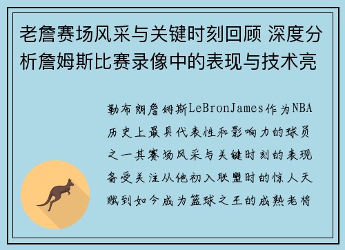 老詹赛场风采与关键时刻回顾 深度分析詹姆斯比赛录像中的表现与技术亮点