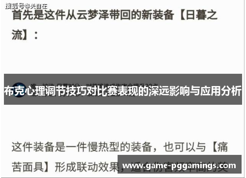 布克心理调节技巧对比赛表现的深远影响与应用分析