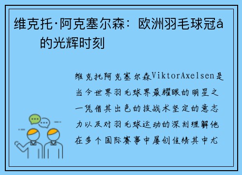 维克托·阿克塞尔森：欧洲羽毛球冠军的光辉时刻