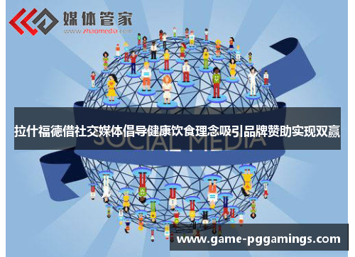 拉什福德借社交媒体倡导健康饮食理念吸引品牌赞助实现双赢