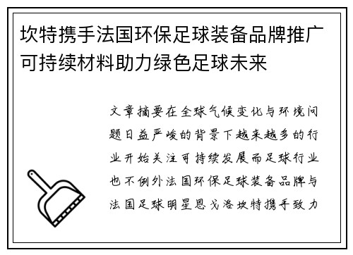 坎特携手法国环保足球装备品牌推广可持续材料助力绿色足球未来