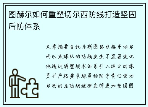 图赫尔如何重塑切尔西防线打造坚固后防体系