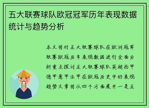 五大联赛球队欧冠冠军历年表现数据统计与趋势分析