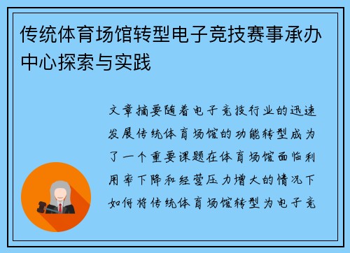 传统体育场馆转型电子竞技赛事承办中心探索与实践