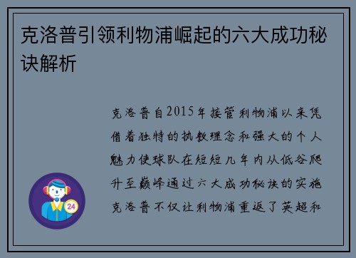 克洛普引领利物浦崛起的六大成功秘诀解析