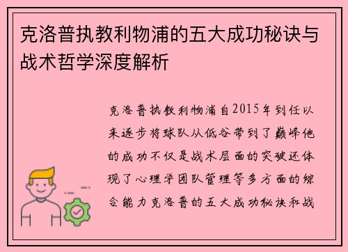 克洛普执教利物浦的五大成功秘诀与战术哲学深度解析
