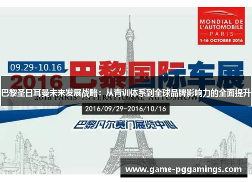 巴黎圣日耳曼未来发展战略：从青训体系到全球品牌影响力的全面提升