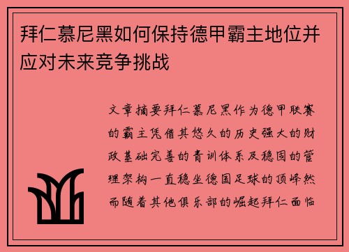 拜仁慕尼黑如何保持德甲霸主地位并应对未来竞争挑战