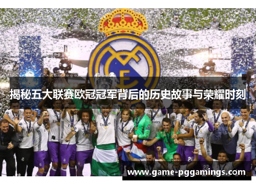 揭秘五大联赛欧冠冠军背后的历史故事与荣耀时刻