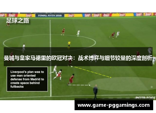 曼城与皇家马德里的欧冠对决：战术博弈与细节较量的深度剖析