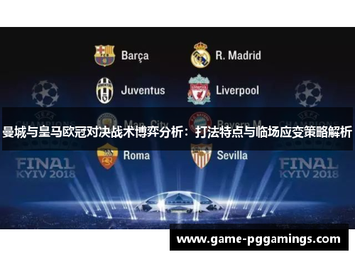 曼城与皇马欧冠对决战术博弈分析：打法特点与临场应变策略解析