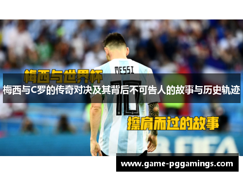梅西与C罗的传奇对决及其背后不可告人的故事与历史轨迹