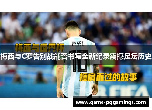 梅西与C罗告别战能否书写全新纪录震撼足坛历史