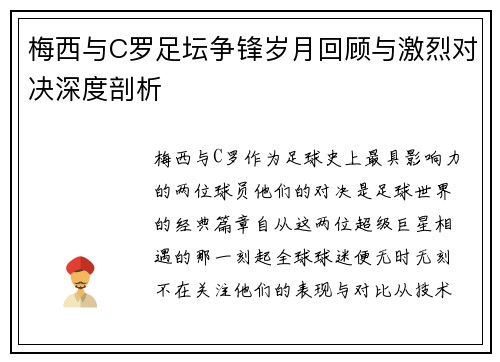 梅西与C罗足坛争锋岁月回顾与激烈对决深度剖析