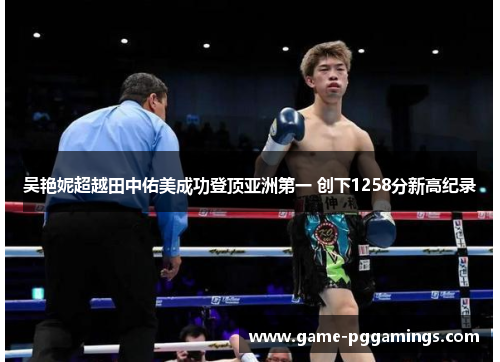 吴艳妮超越田中佑美成功登顶亚洲第一 创下1258分新高纪录