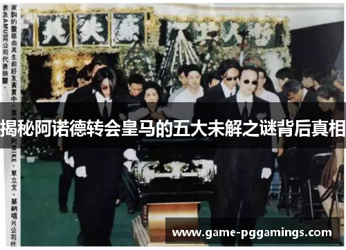 揭秘阿诺德转会皇马的五大未解之谜背后真相