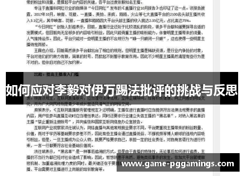 如何应对李毅对伊万踢法批评的挑战与反思