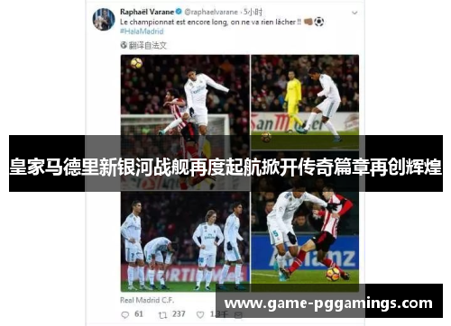 皇家马德里新银河战舰再度起航掀开传奇篇章再创辉煌
