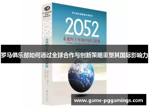 罗马俱乐部如何通过全球合作与创新策略重塑其国际影响力