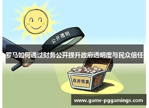 罗马如何通过财务公开提升政府透明度与民众信任