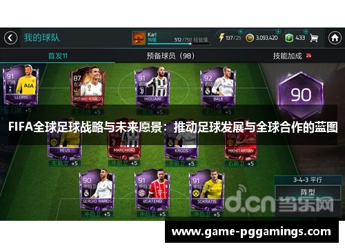 FIFA全球足球战略与未来愿景：推动足球发展与全球合作的蓝图