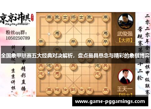 全国象甲联赛五大经典对决解析，盘点最具悬念与精彩的象棋博弈
