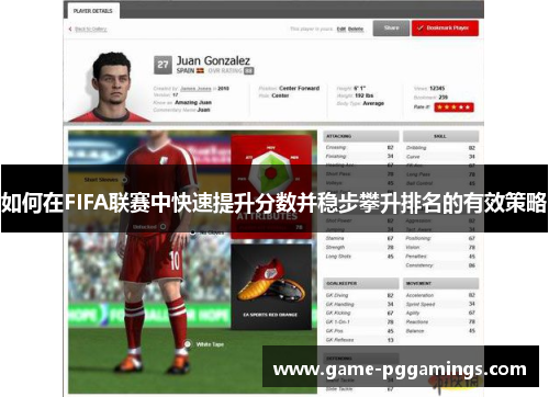 如何在FIFA联赛中快速提升分数并稳步攀升排名的有效策略