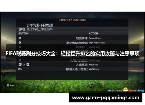 FIFA联赛刷分技巧大全：轻松提升排名的实用攻略与注意事项