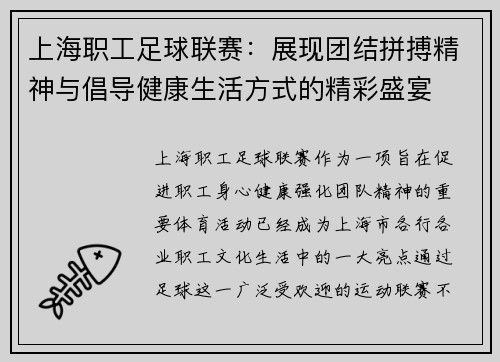 上海职工足球联赛：展现团结拼搏精神与倡导健康生活方式的精彩盛宴