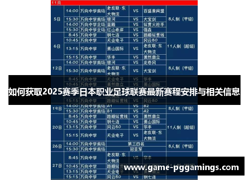 如何获取2025赛季日本职业足球联赛最新赛程安排与相关信息