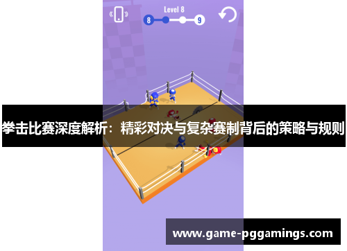 拳击比赛深度解析：精彩对决与复杂赛制背后的策略与规则