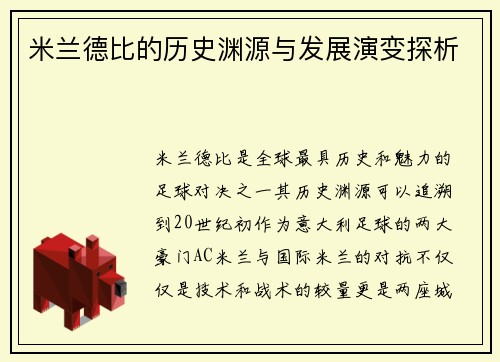 米兰德比的历史渊源与发展演变探析