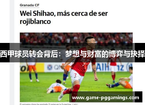 西甲球员转会背后：梦想与财富的博弈与抉择