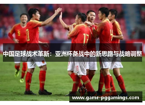 中国足球战术革新：亚洲杯备战中的新思路与战略调整