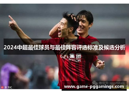 2024中超最佳球员与最佳阵容评选标准及候选分析