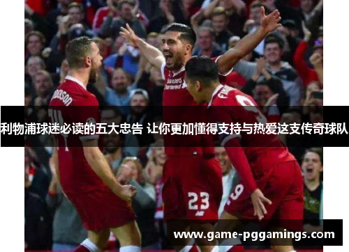 利物浦球迷必读的五大忠告 让你更加懂得支持与热爱这支传奇球队