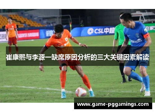 崔康熙与李源一缺席原因分析的三大关键因素解读