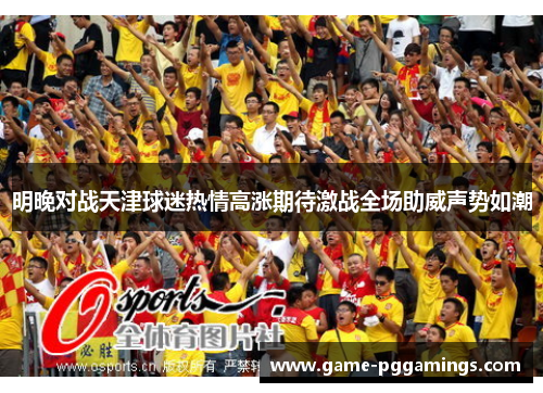 明晚对战天津球迷热情高涨期待激战全场助威声势如潮
