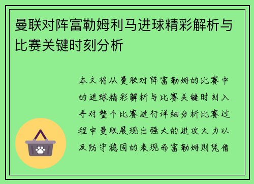 曼联对阵富勒姆利马进球精彩解析与比赛关键时刻分析