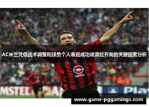 AC米兰凭借战术调整和球员个人表现成功逆袭拉齐奥的关键因素分析