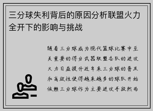 三分球失利背后的原因分析联盟火力全开下的影响与挑战