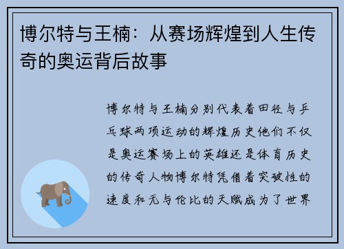 博尔特与王楠：从赛场辉煌到人生传奇的奥运背后故事