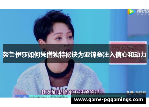 努鲁伊莎如何凭借独特秘诀为亚锦赛注入信心和动力