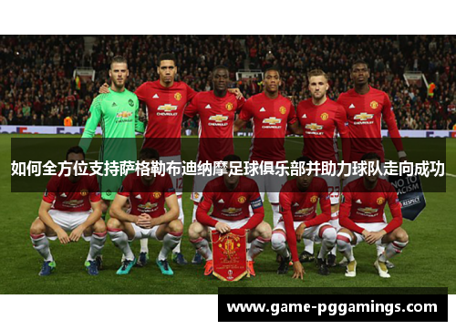 如何全方位支持萨格勒布迪纳摩足球俱乐部并助力球队走向成功