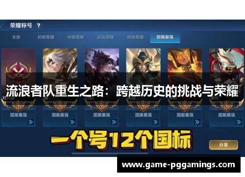 流浪者队重生之路：跨越历史的挑战与荣耀
