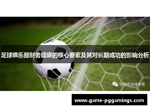足球俱乐部财务健康的核心要素及其对长期成功的影响分析