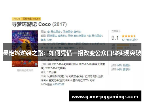 吴艳妮逆袭之路：如何凭借一招改变公众口碑实现突破