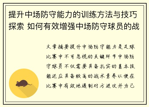 提升中场防守能力的训练方法与技巧探索 如何有效增强中场防守球员的战术素养